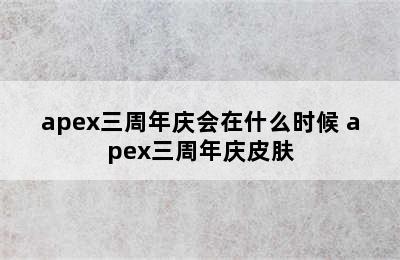 apex三周年庆会在什么时候 apex三周年庆皮肤